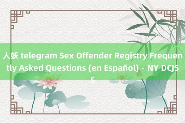 人妖 telegram Sex Offender Registry Frequently Asked Questions (en Español) - NY DCJS