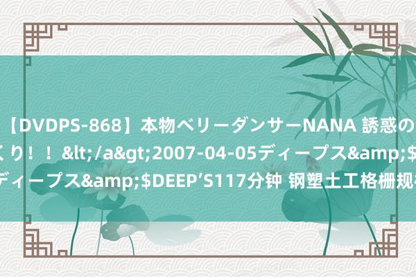 【DVDPS-868】本物ベリーダンサーNANA 誘惑の腰使いで潮吹きまくり！！</a>2007-04-05ディープス&$DEEP’S117分钟 钢塑土工格栅规格型号