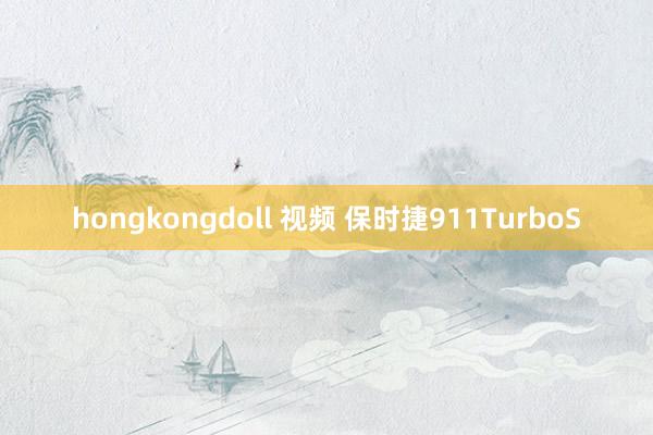 hongkongdoll 视频 保时捷911TurboS