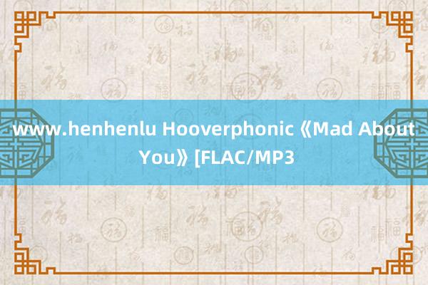 www.henhenlu Hooverphonic《Mad About You》[FLAC/MP3