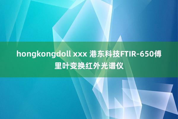 hongkongdoll xxx 港东科技FTIR-650傅里叶变换红外光谱仪