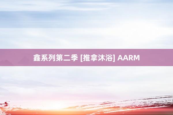 鑫系列第二季 [推拿沐浴] AARM